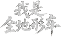 万域行